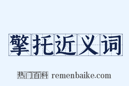 擎托近义词是什么意思的图片